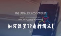 如何设置TP质押滑点？