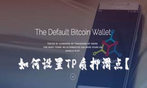 如何设置TP质押滑点？