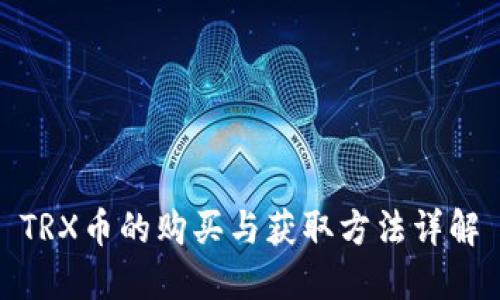 TRX币的购买与获取方法详解