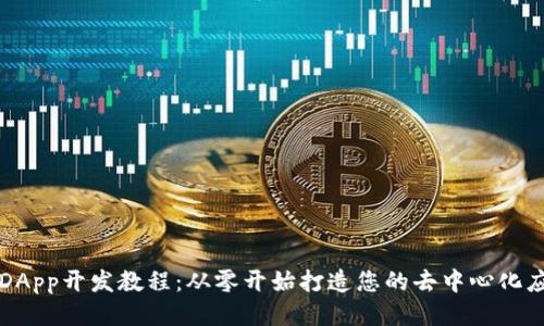 TPDApp开发教程：从零开始打造您的去中心化应用