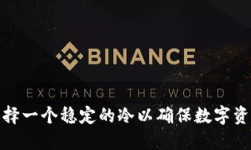 如何选择一个稳定的冷以确保数字资产安全