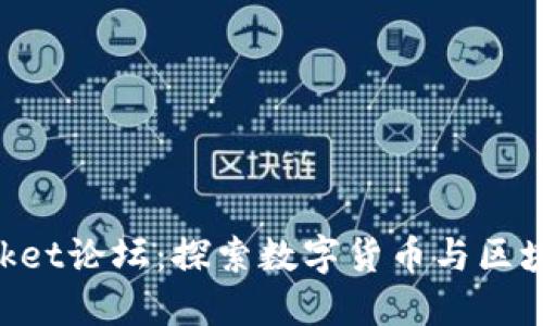 TokenPocket论坛：探索数字货币与区块链的未来