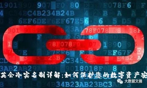 华英会冷实名制详解：如何保护您的数字资产安全