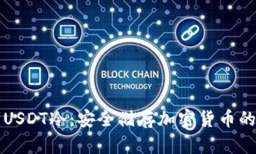 如何生成USDT冷：安全储存加密货币的最佳实践