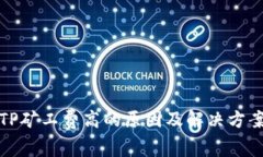 TP矿工费高的原因及解决方案