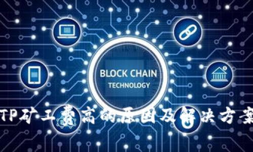 TP矿工费高的原因及解决方案