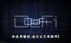 冷使用解析：为什么不用联网？