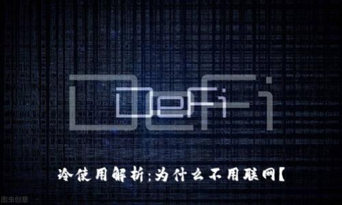 冷使用解析：为什么不用联网？