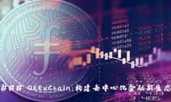 ### OKExChain：构建去中心化金融新生态