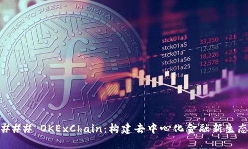 ### OKExChain：构建去中心化金融新生态