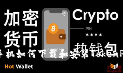 苹果手机如何下载和安装TokenPocket