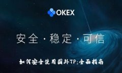 如何安全使用国外TP：全面指南