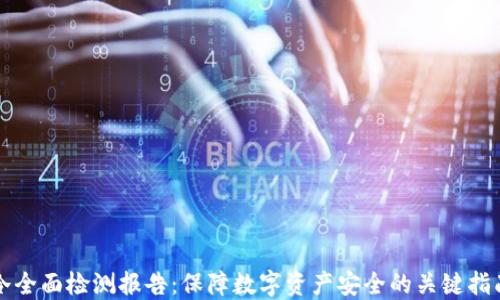
冷全面检测报告：保障数字资产安全的关键指南