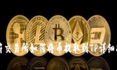 虎符交易所如何将币提取到TP详细指南