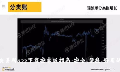 最全交易所app下载安卓版指南：安全、便捷、好用的选择